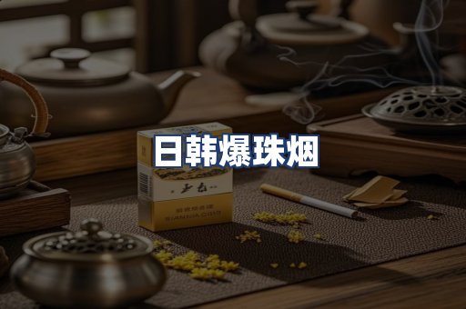 日韩爆珠烟