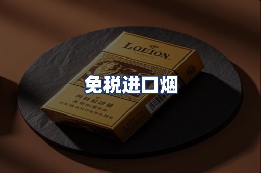 免税进口烟